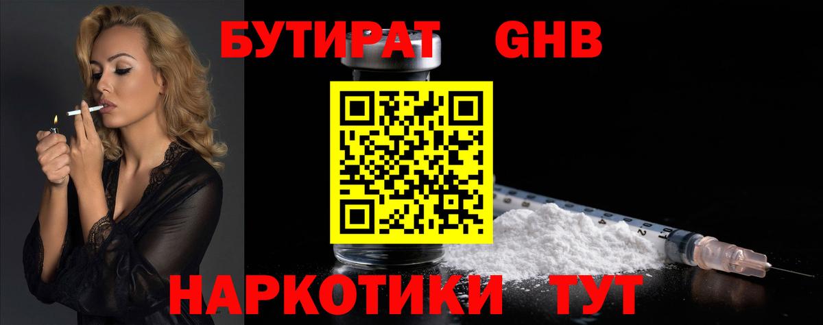 Бутират Butirat Самара